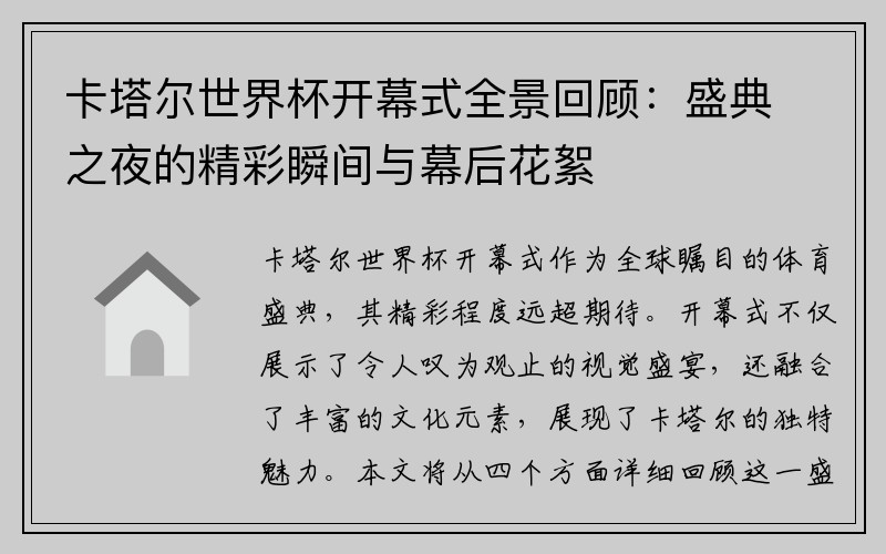 卡塔尔世界杯开幕式全景回顾：盛典之夜的精彩瞬间与幕后花絮