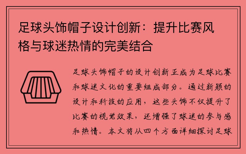 足球头饰帽子设计创新：提升比赛风格与球迷热情的完美结合