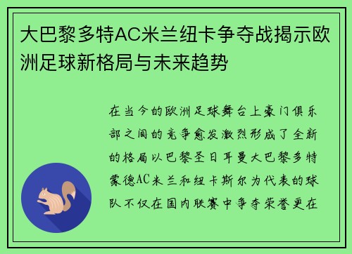 大巴黎多特AC米兰纽卡争夺战揭示欧洲足球新格局与未来趋势