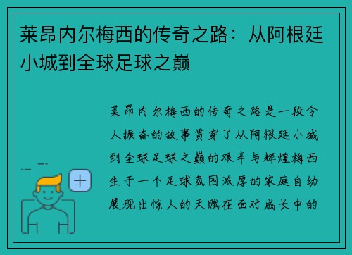 莱昂内尔梅西的传奇之路：从阿根廷小城到全球足球之巅
