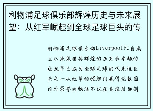 利物浦足球俱乐部辉煌历史与未来展望：从红军崛起到全球足球巨头的传奇之路