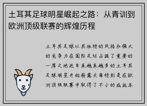 土耳其足球明星崛起之路：从青训到欧洲顶级联赛的辉煌历程