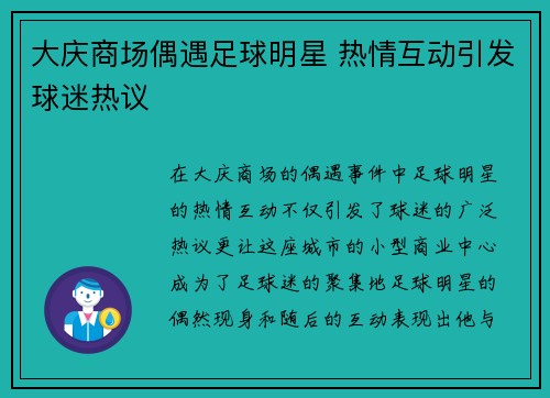 大庆商场偶遇足球明星 热情互动引发球迷热议