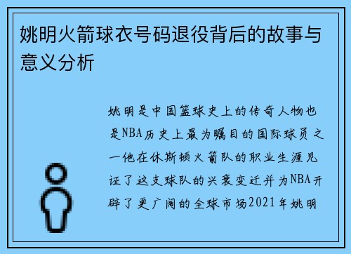 姚明火箭球衣号码退役背后的故事与意义分析