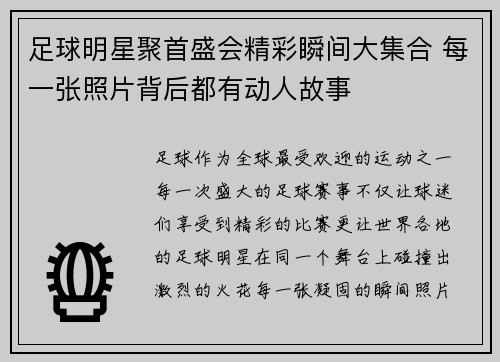 足球明星聚首盛会精彩瞬间大集合 每一张照片背后都有动人故事