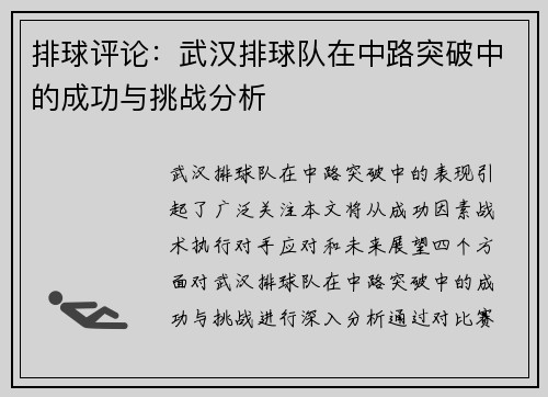 排球评论：武汉排球队在中路突破中的成功与挑战分析