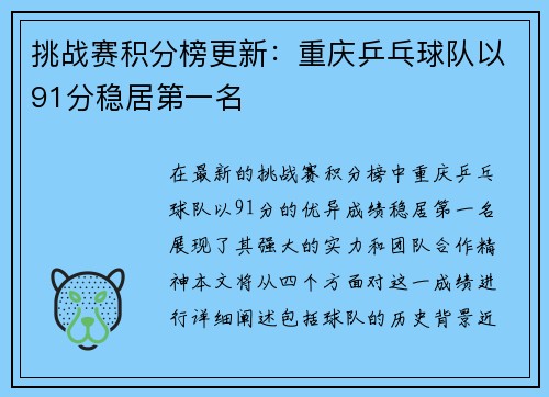 挑战赛积分榜更新：重庆乒乓球队以91分稳居第一名
