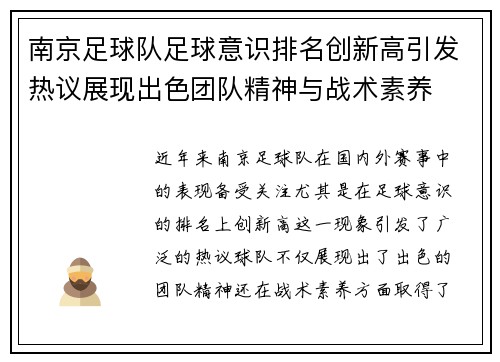 南京足球队足球意识排名创新高引发热议展现出色团队精神与战术素养
