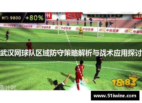 武汉网球队区域防守策略解析与战术应用探讨