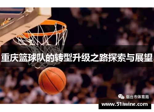 重庆篮球队的转型升级之路探索与展望