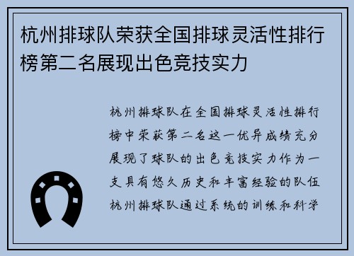 杭州排球队荣获全国排球灵活性排行榜第二名展现出色竞技实力