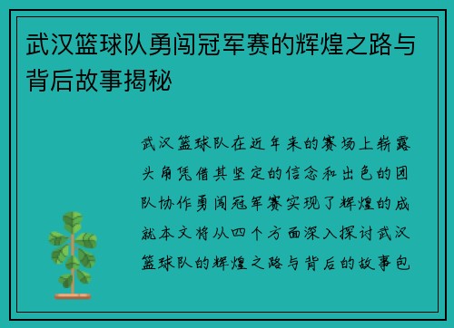 武汉篮球队勇闯冠军赛的辉煌之路与背后故事揭秘
