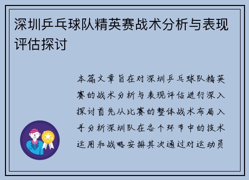 深圳乒乓球队精英赛战术分析与表现评估探讨
