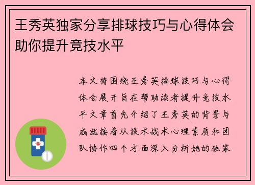 王秀英独家分享排球技巧与心得体会助你提升竞技水平
