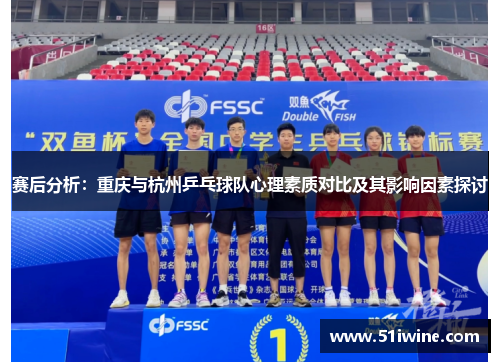 赛后分析：重庆与杭州乒乓球队心理素质对比及其影响因素探讨