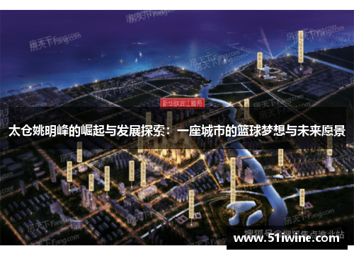 太仓姚明峰的崛起与发展探索：一座城市的篮球梦想与未来愿景