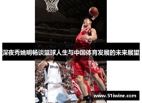 深夜秀姚明畅谈篮球人生与中国体育发展的未来展望