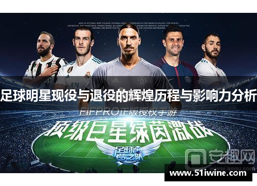 足球明星现役与退役的辉煌历程与影响力分析