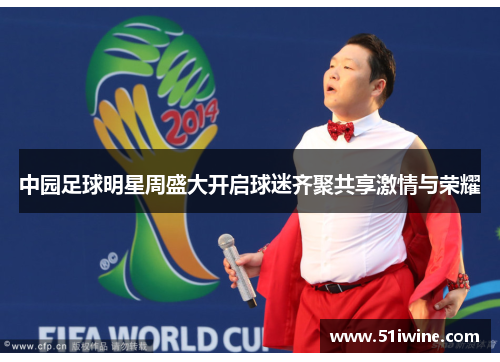 中园足球明星周盛大开启球迷齐聚共享激情与荣耀