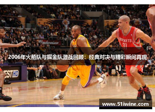 2006年火箭队与掘金队激战回顾：经典对决与精彩瞬间再现