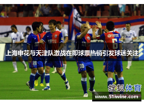上海申花与天津队激战在即球票热销引发球迷关注