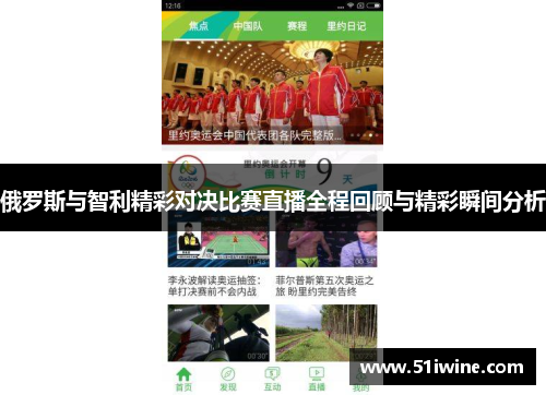 俄罗斯与智利精彩对决比赛直播全程回顾与精彩瞬间分析