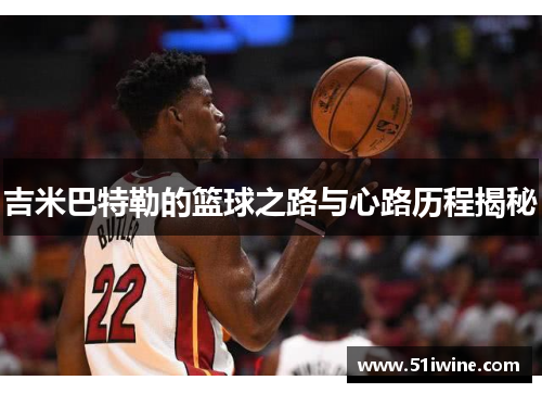 吉米巴特勒的篮球之路与心路历程揭秘