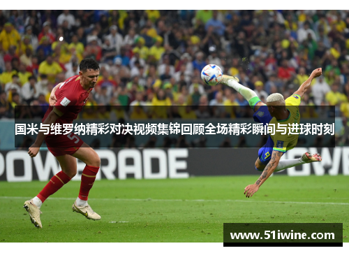国米与维罗纳精彩对决视频集锦回顾全场精彩瞬间与进球时刻