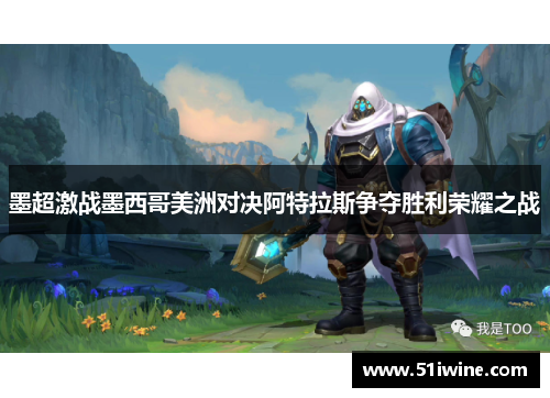 墨超激战墨西哥美洲对决阿特拉斯争夺胜利荣耀之战