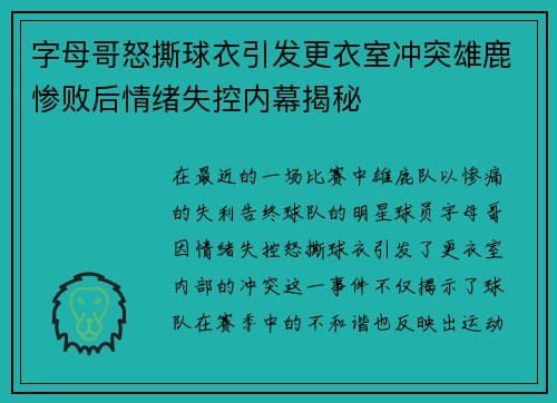 字母哥怒撕球衣引发更衣室冲突雄鹿惨败后情绪失控内幕揭秘