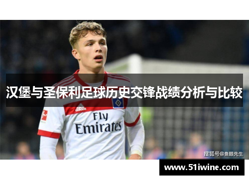 汉堡与圣保利足球历史交锋战绩分析与比较