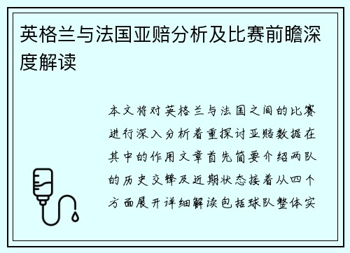 英格兰与法国亚赔分析及比赛前瞻深度解读