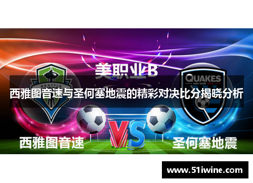 西雅图音速与圣何塞地震的精彩对决比分揭晓分析