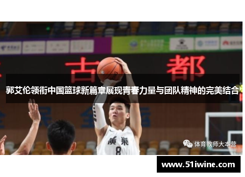 郭艾伦领衔中国篮球新篇章展现青春力量与团队精神的完美结合