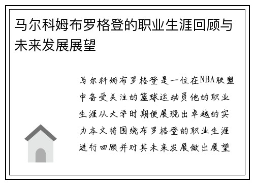 马尔科姆布罗格登的职业生涯回顾与未来发展展望