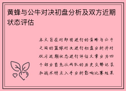 黄蜂与公牛对决初盘分析及双方近期状态评估