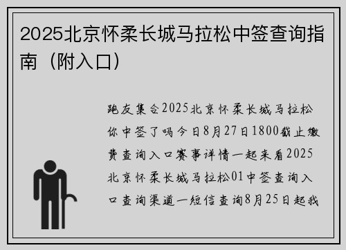 2025北京怀柔长城马拉松中签查询指南（附入口）