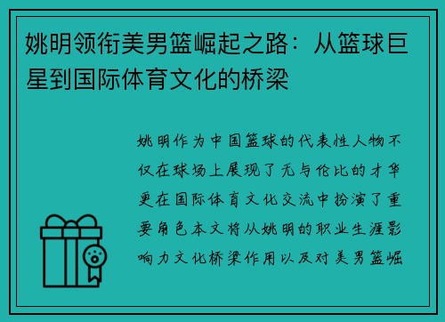 姚明领衔美男篮崛起之路：从篮球巨星到国际体育文化的桥梁