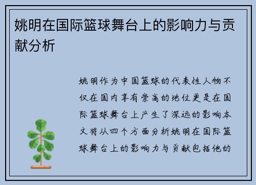 姚明在国际篮球舞台上的影响力与贡献分析