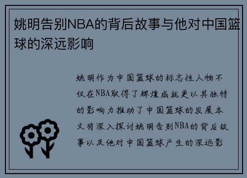 姚明告别NBA的背后故事与他对中国篮球的深远影响
