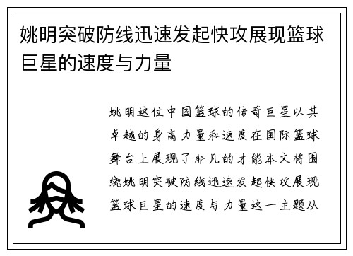 姚明突破防线迅速发起快攻展现篮球巨星的速度与力量